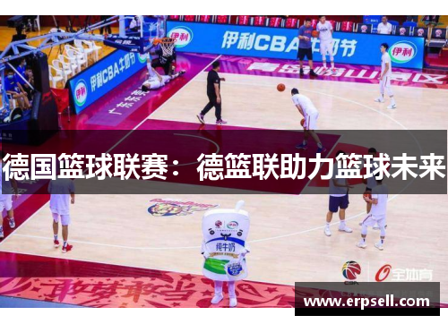 德国篮球联赛：德篮联助力篮球未来