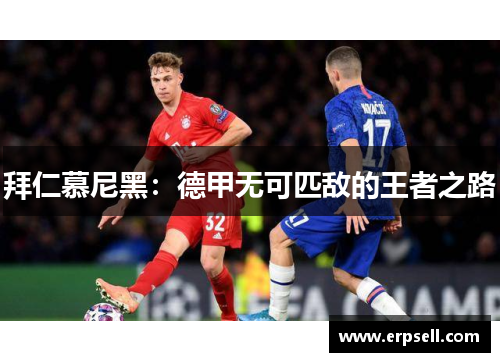 拜仁慕尼黑：德甲无可匹敌的王者之路