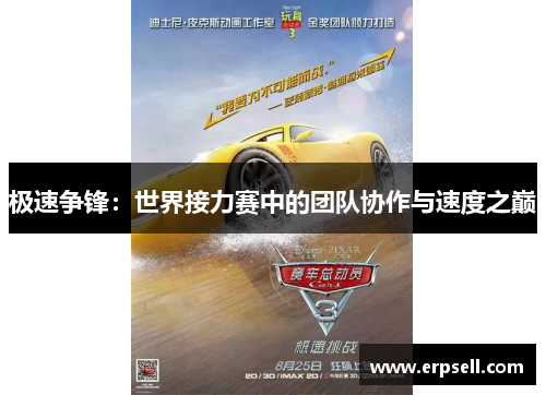 极速争锋：世界接力赛中的团队协作与速度之巅