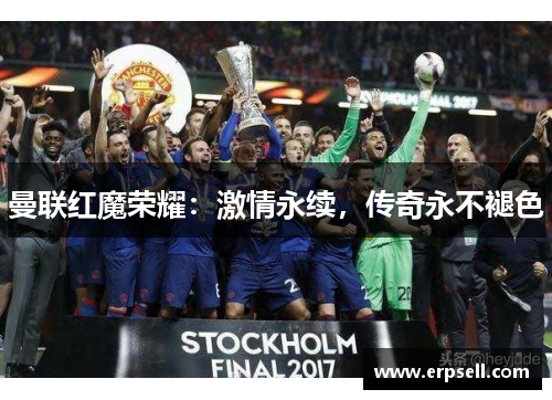 曼联红魔荣耀：激情永续，传奇永不褪色