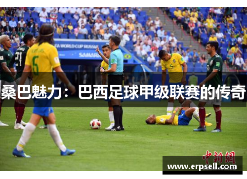 桑巴魅力：巴西足球甲级联赛的传奇