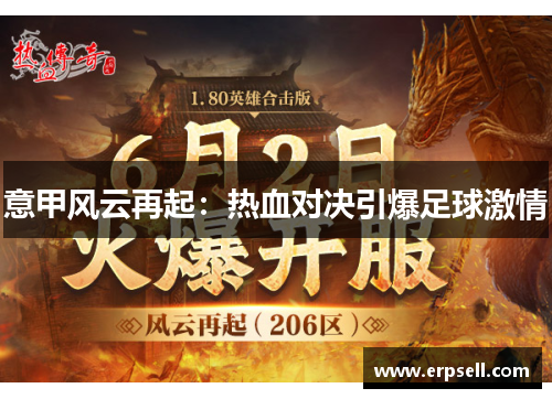 意甲风云再起：热血对决引爆足球激情