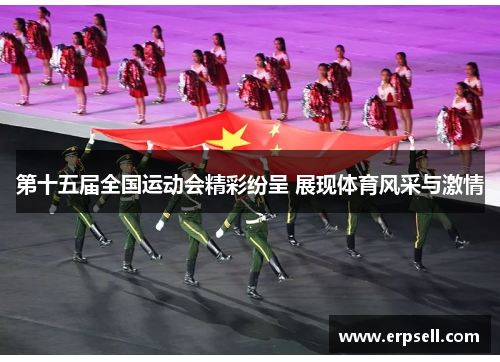 第十五届全国运动会精彩纷呈 展现体育风采与激情