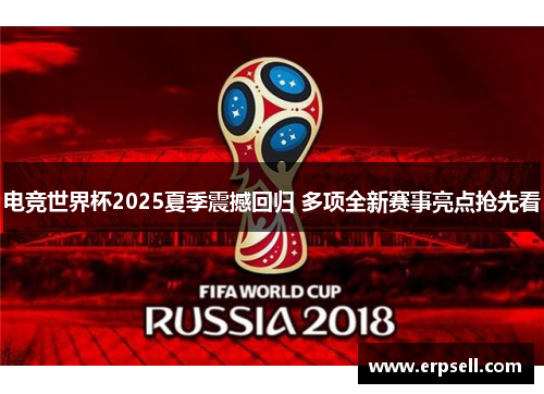 电竞世界杯2025夏季震撼回归 多项全新赛事亮点抢先看