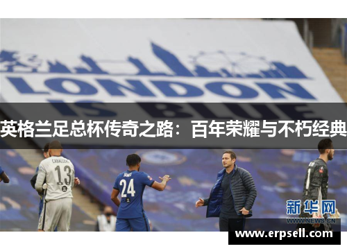 英格兰足总杯传奇之路：百年荣耀与不朽经典
