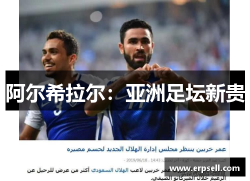 阿尔希拉尔：亚洲足坛新贵