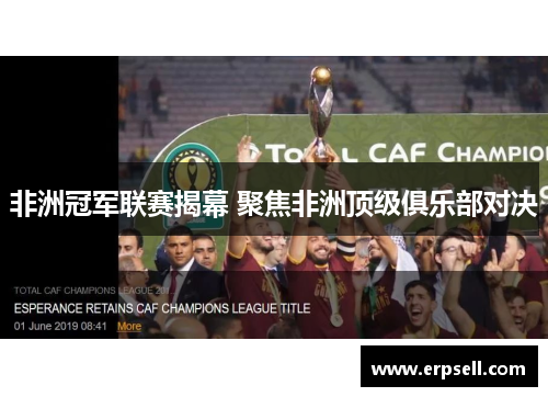 非洲冠军联赛揭幕 聚焦非洲顶级俱乐部对决
