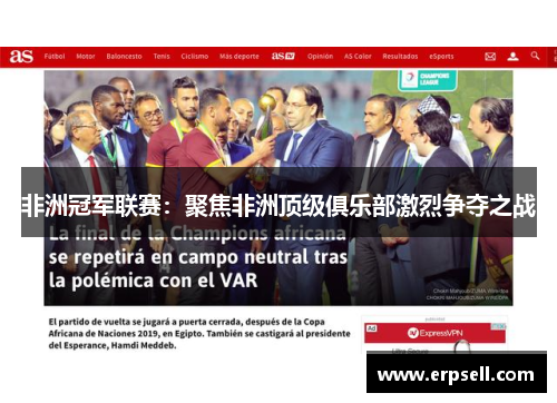 非洲冠军联赛：聚焦非洲顶级俱乐部激烈争夺之战