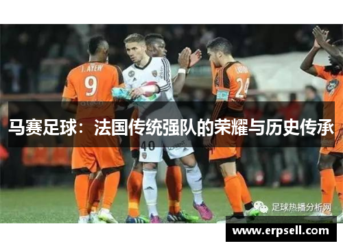 马赛足球：法国传统强队的荣耀与历史传承