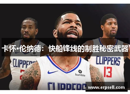 卡怀·伦纳德：快船锋线的制胜秘密武器