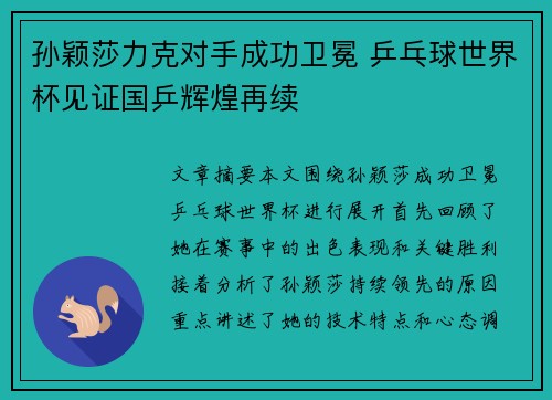 孙颖莎力克对手成功卫冕 乒乓球世界杯见证国乒辉煌再续