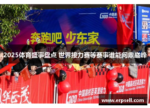2025体育盛事盘点 世界接力赛等赛事谁能问鼎巅峰