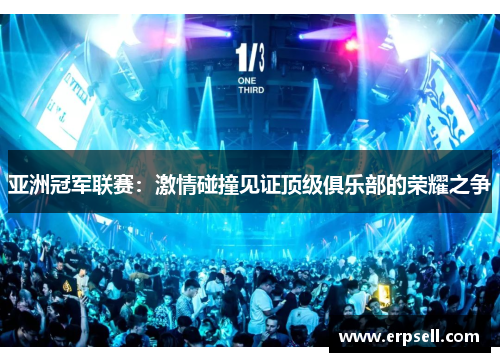 亚洲冠军联赛：激情碰撞见证顶级俱乐部的荣耀之争