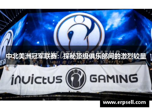 中北美洲冠军联赛：探秘顶级俱乐部间的激烈较量