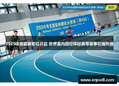2025体育盛宴即将开启 世界室内田径锦标赛等赛事引爆热情