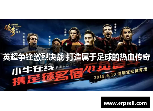 英超争锋激烈决战 打造属于足球的热血传奇