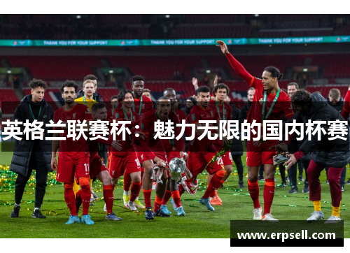英格兰联赛杯：魅力无限的国内杯赛