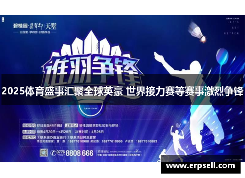 2025体育盛事汇聚全球英豪 世界接力赛等赛事激烈争锋