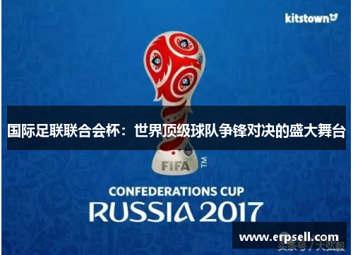 国际足联联合会杯：世界顶级球队争锋对决的盛大舞台