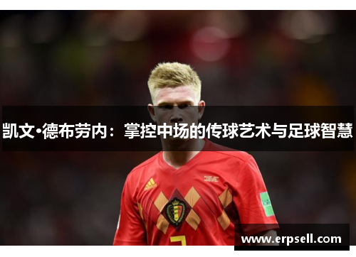 凯文·德布劳内：掌控中场的传球艺术与足球智慧