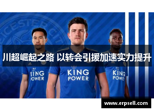 川超崛起之路 以转会引援加速实力提升