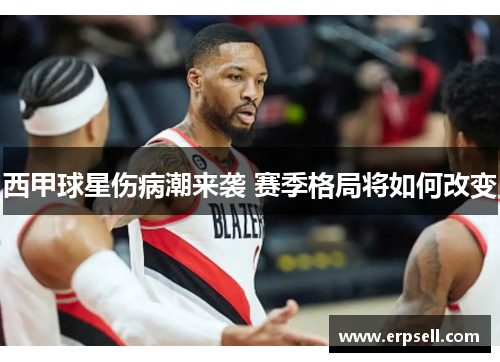 西甲球星伤病潮来袭 赛季格局将如何改变