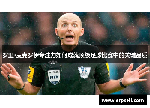罗里·麦克罗伊专注力如何成就顶级足球比赛中的关键品质
