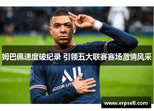 姆巴佩速度破纪录 引领五大联赛赛场激情风采