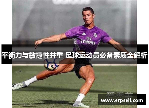 平衡力与敏捷性并重 足球运动员必备素质全解析