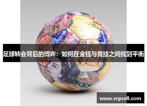 足球转会背后的博弈：如何在金钱与竞技之间找到平衡