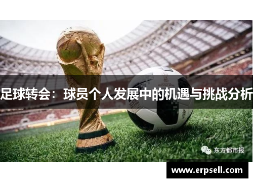 足球转会：球员个人发展中的机遇与挑战分析