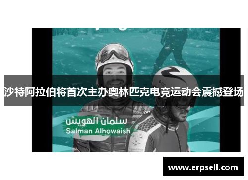 沙特阿拉伯将首次主办奥林匹克电竞运动会震撼登场