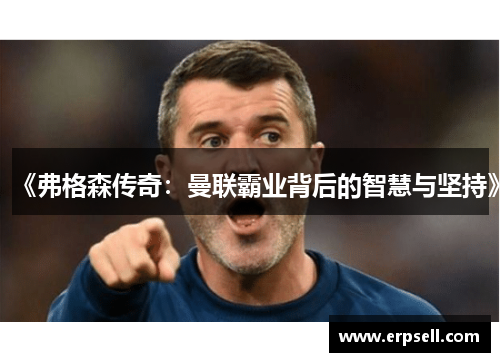 《弗格森传奇：曼联霸业背后的智慧与坚持》