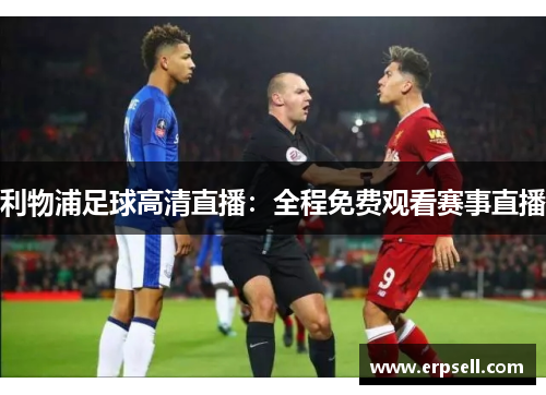利物浦足球高清直播：全程免费观看赛事直播