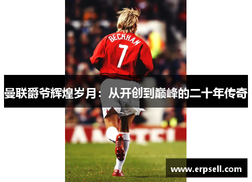 曼联爵爷辉煌岁月：从开创到巅峰的二十年传奇