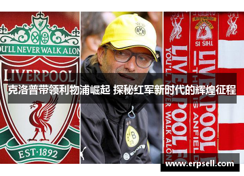克洛普带领利物浦崛起 探秘红军新时代的辉煌征程