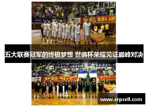 五大联赛冠军的终极梦想 世俱杯荣耀见证巅峰对决