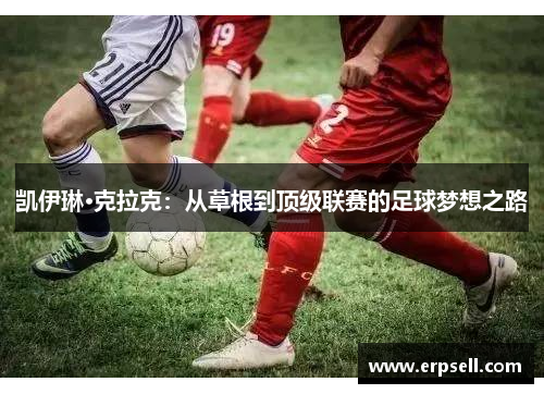 凯伊琳·克拉克：从草根到顶级联赛的足球梦想之路