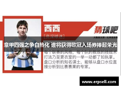 意甲四强之争白热化 谁将获得欧冠入场券捧起荣光