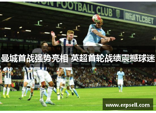 曼城首战强势亮相 英超首轮战绩震撼球迷