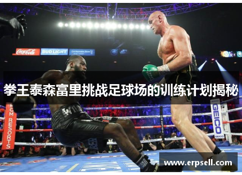 拳王泰森富里挑战足球场的训练计划揭秘