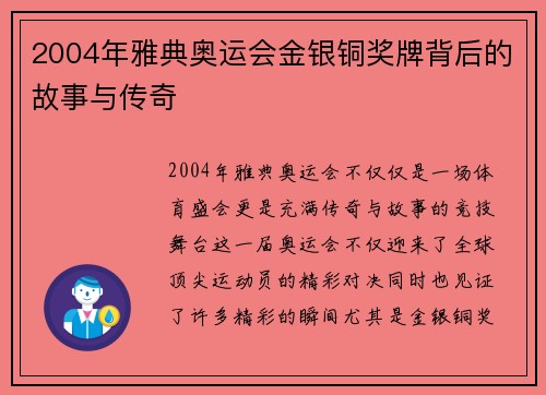 2004年雅典奥运会金银铜奖牌背后的故事与传奇